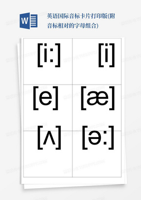 英语国际音标卡片打印版(附音标相对的字母组合)