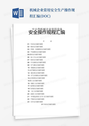 机械企业常用安全生产操作规程汇编(DOC)