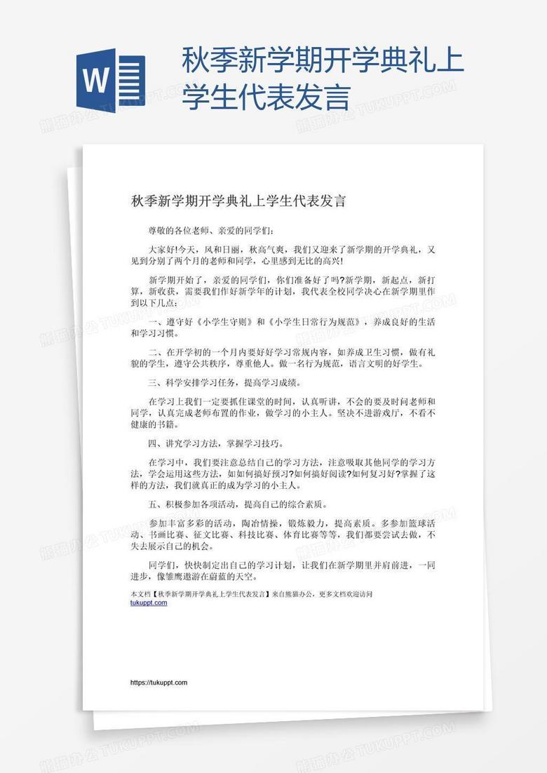 秋季新学期开学典礼上学生代表发言