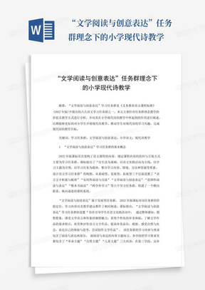 “文学阅读与创意表达”任务群理念下的小学现代诗教学