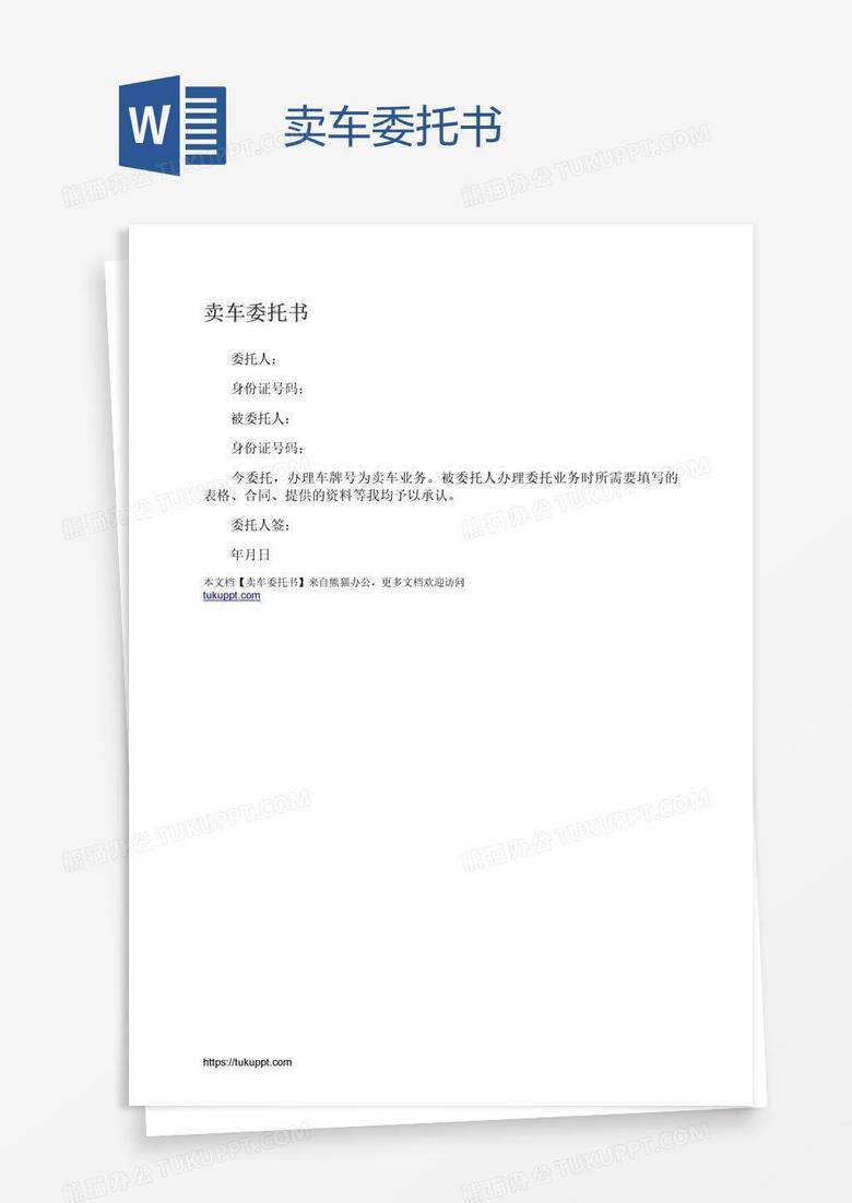 卖车委托书