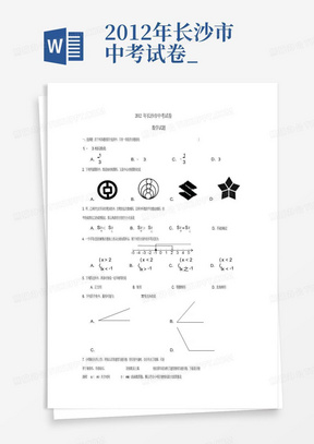 2012年长沙市中考试卷_免费下载