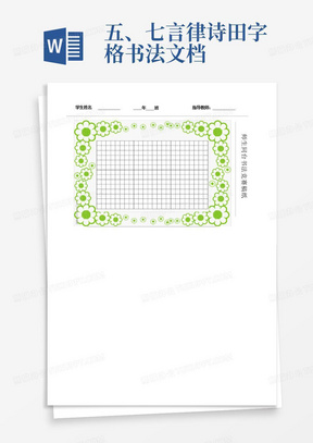 五、七言律诗田字格书法文档