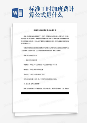 标准工时加班费计算公式是什么