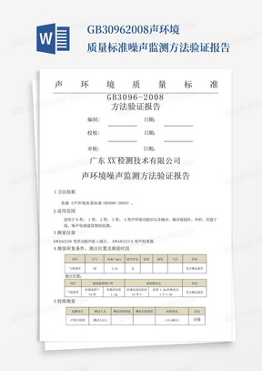 GB3096-2008声环境质量标准噪声监测方法验证报告