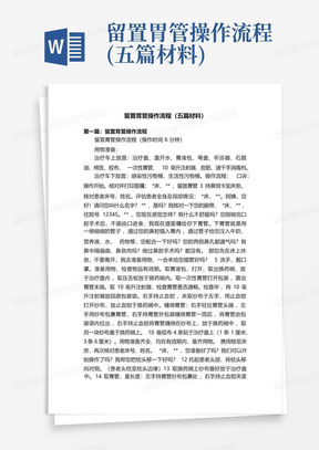 留置胃管操作流程(五篇材料)