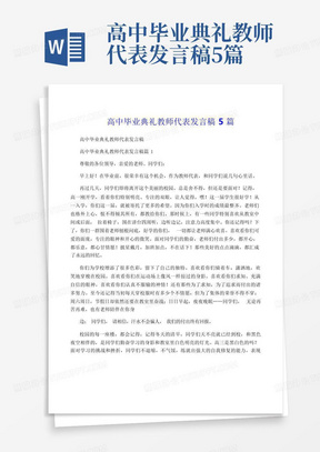 高中毕业典礼教师代表发言稿5篇