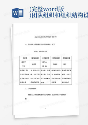 (完整word版)团队组织和组织结构设计