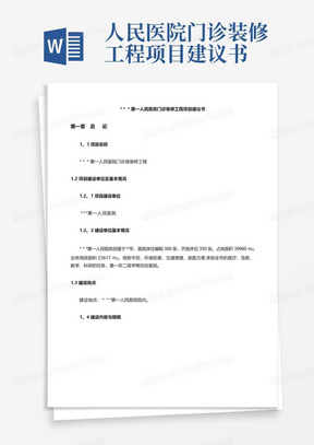 人民医院门诊装修工程项目建议书