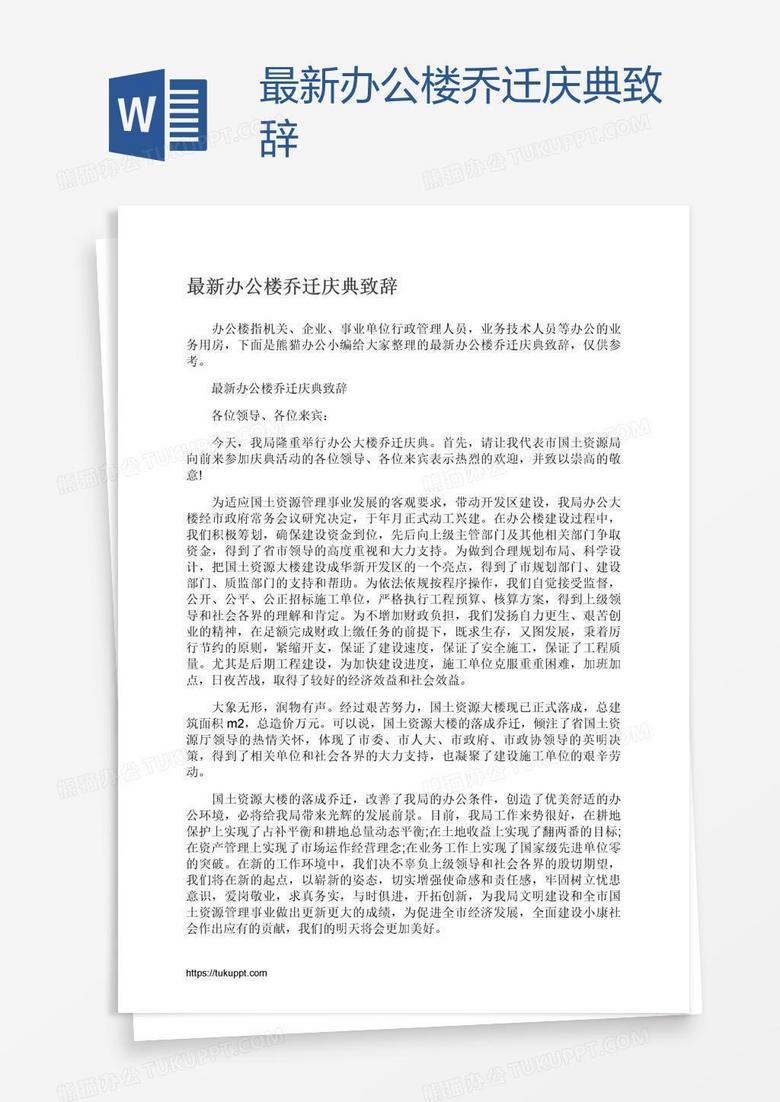 最新办公楼乔迁庆典致辞