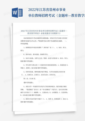 2022年江苏省常州市事业单位教师招聘考试《金题库—教育教学理论》必做...