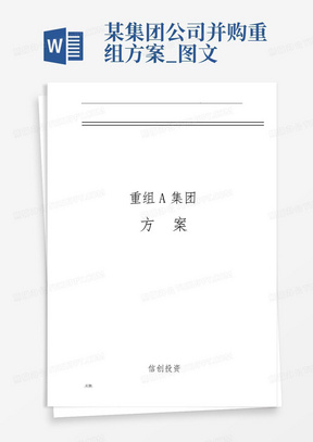 某集团公司并购重组方案_图文