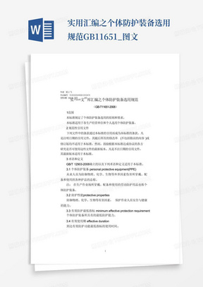 实用汇编之个体防护装备选用规范GB11651_图文