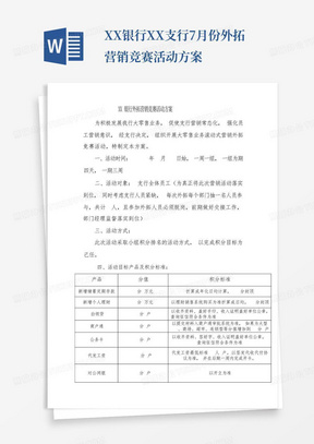 XX银行XX支行7月份外拓营销竞赛活动方案