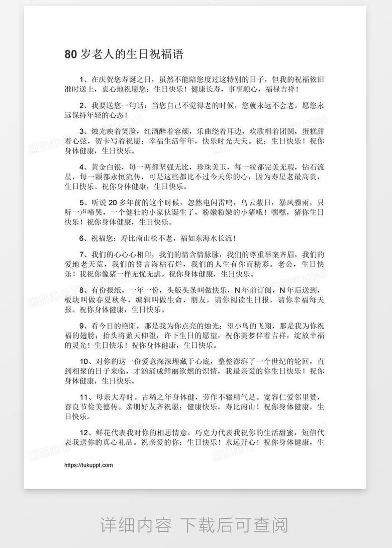 80岁老人的生日祝福语word模板下载 熊猫办公