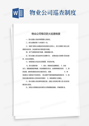 物业公司每日防火巡查制度