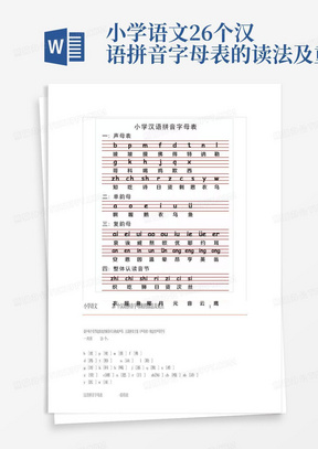 小学语文26个汉语拼音字母表的读法及重点