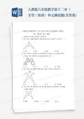 人教版八年级数学第十二章《全等三角形》单元测试题(含答案)