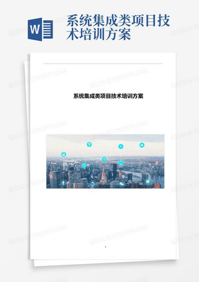 系统集成类项目技术培训方案