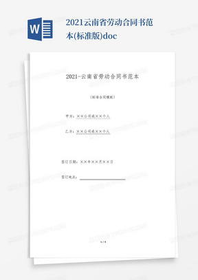 2021-云南省劳动合同书范本(标准版).doc