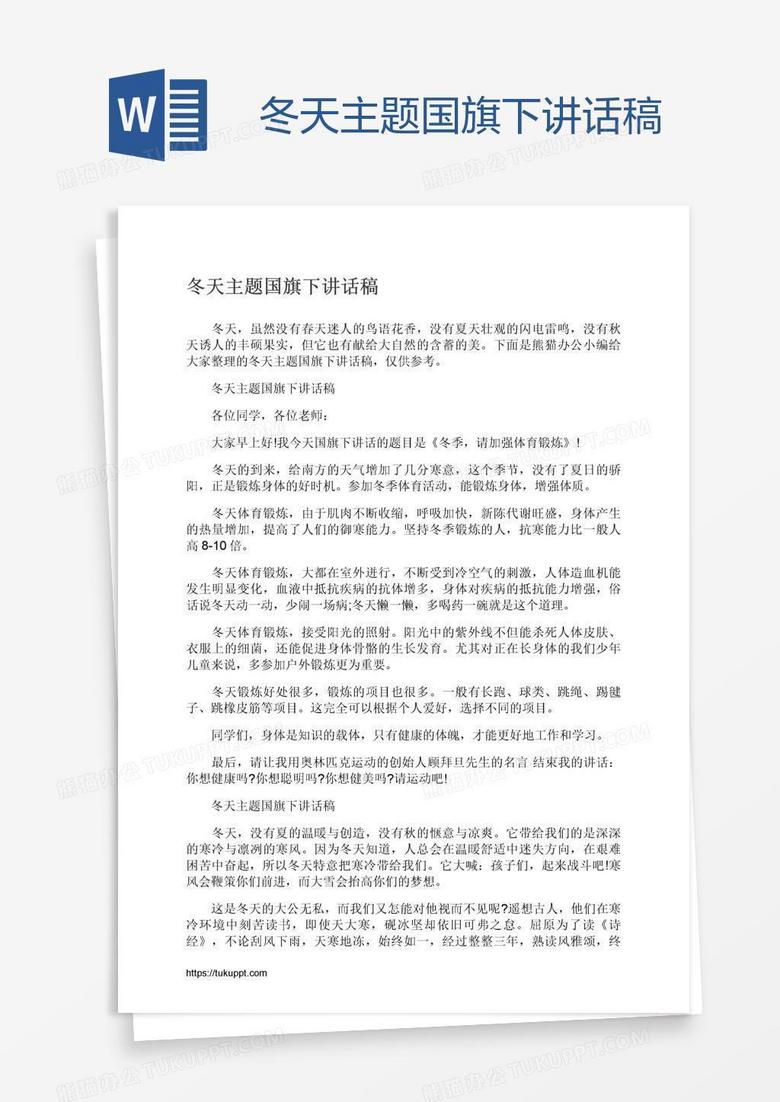 冬天主题国旗下讲话稿
