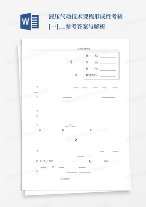 液压气动技术课程形成性考核[一]__参考答案与解析