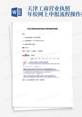 天津工商营业执照年检网上申报流程操作指南