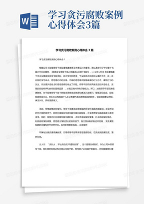 学习贪污腐败案例心得体会3篇