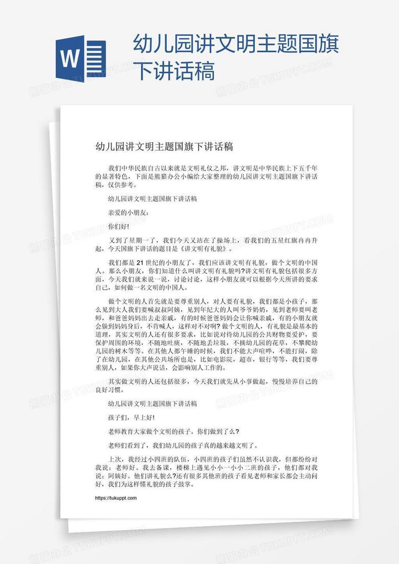 幼儿园讲文明主题国旗下讲话稿