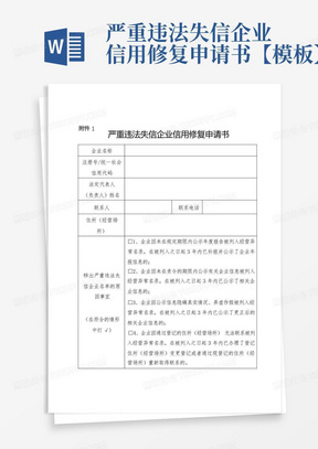 严重违法失信企业信用修复申请书【模板】