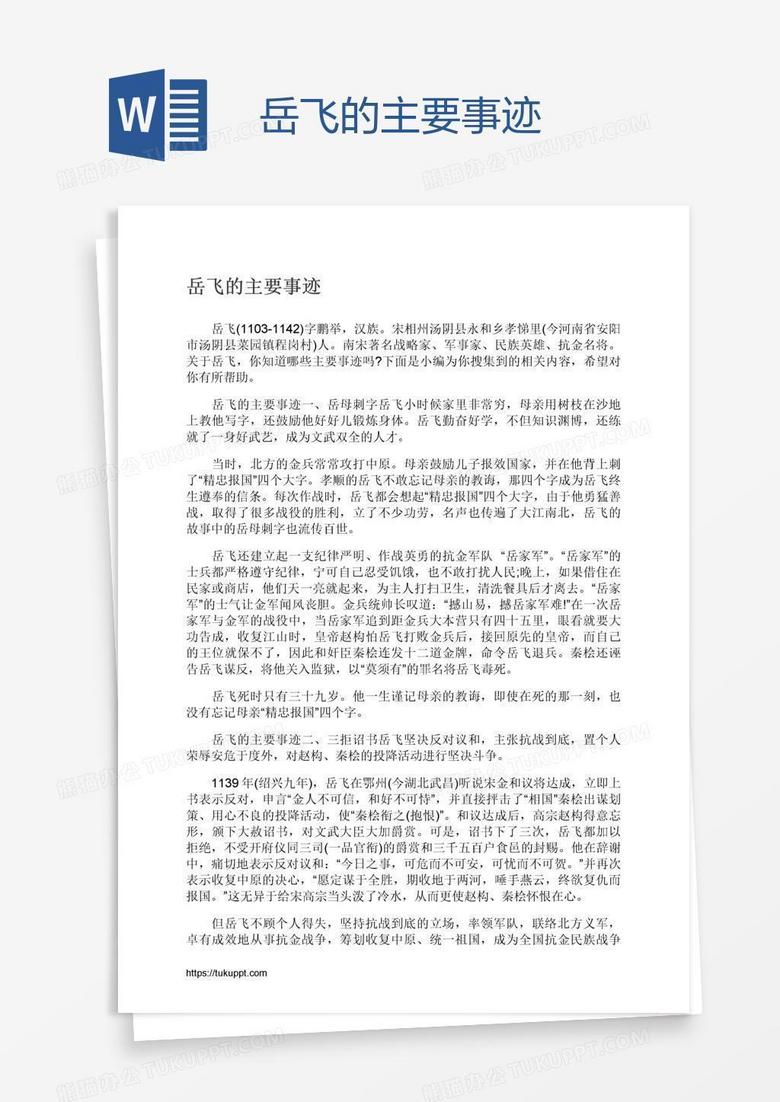 岳飞的主要事迹