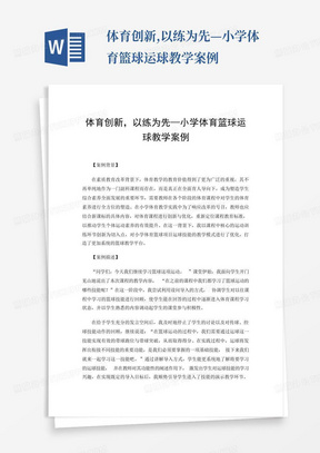 体育创新,以练为先—小学体育篮球运球教学案例