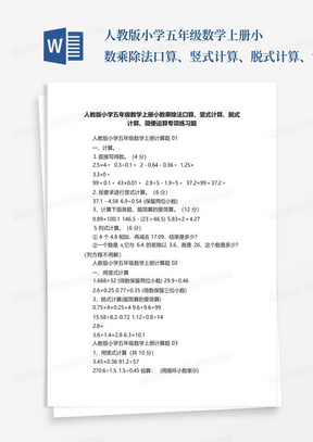 人教版小学五年级数学上册小数乘除法口算、竖式计算、脱式计算、简便...