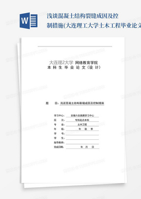 浅谈混凝土结构裂缝成因及控制措施(大连理工大学土木工程毕业论文)讲述...