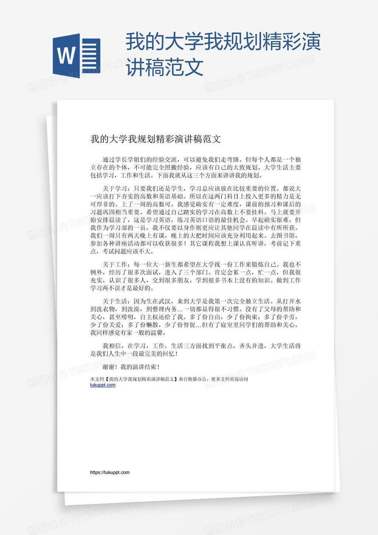 我的大学我规划精彩演讲稿范文