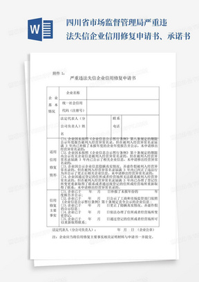 四川省市场监督管理局严重违法失信企业信用修复申请书、承诺书