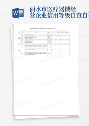 丽水市医疗器械经营企业信用等级自查自评表