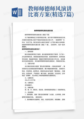 教师师德师风演讲比赛方案(精选7篇)