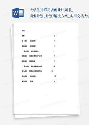 大学生开鲜花店创业计划书_商业计划_计划/解决方案_实用文档-大学生...