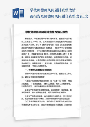 学校师德师风问题排查整改情况报告及师德师风问题自查整改表_文...