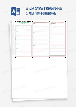 语文试卷答题卡模板(高中语文考试答题卡通用模板)