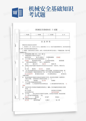 机械安全基础知识考试题