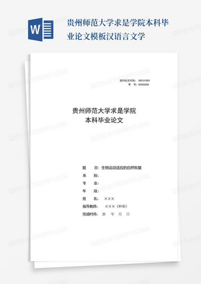 贵州师范大学求是学院本科毕业论文模板汉语言文学