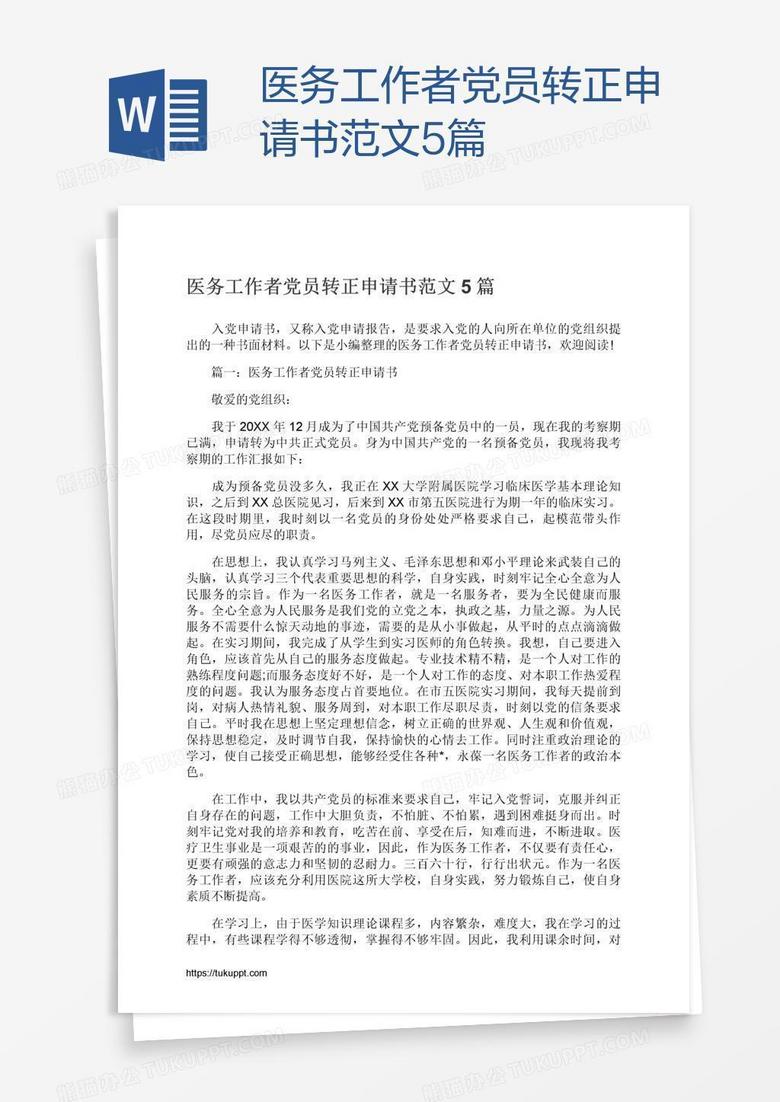 医务工作者党员转正申请书范文5篇