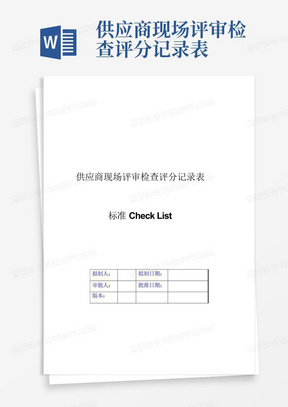 供应商现场评审检查评分记录表