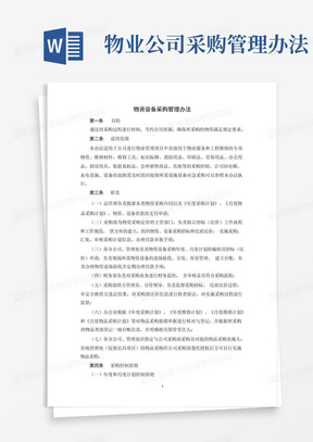 物业公司采购管理办法