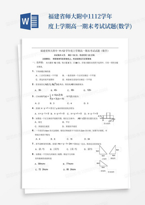 福建省师大附中11-12学年度上学期高一期末考试试题(数学)