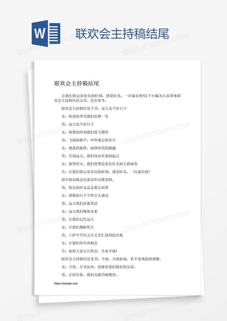 联欢会主持稿结尾