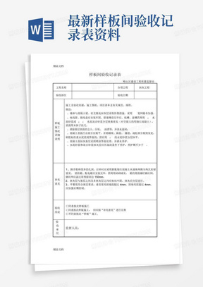 最新样板间验收记录表资料