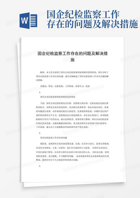 国企纪检监察工作存在的问题及解决措施